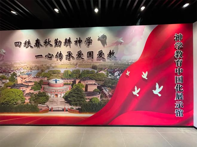 中国基督教华东神学院神学教育中国化展示馆介绍 中国基督教华东神学院神学教育中国化展示馆介绍